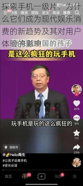 探索手机一级片：为什么它们成为现代娱乐消费的新趋势及其对用户体验的影响