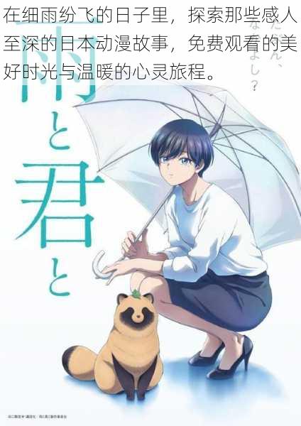 在细雨纷飞的日子里，探索那些感人至深的日本动漫故事，免费观看的美好时光与温暖的心灵旅程。