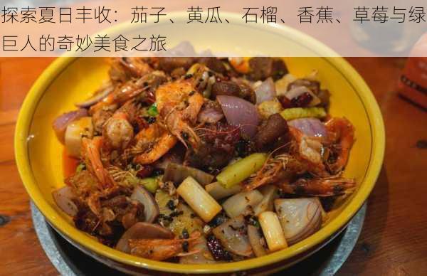 探索夏日丰收:茄子、黄瓜、石榴、香蕉、草莓与绿巨人的奇妙美食之旅