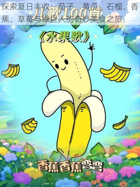 探索夏日丰收：茄子、黄瓜、石榴、香蕉、草莓与绿巨人的奇妙美食之旅