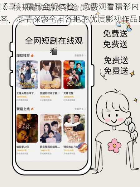 畅享91精品全新体验,免费观看精彩内容,尽情探索全国各地的优质影视作品!