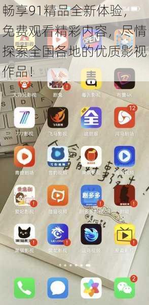 畅享91精品全新体验,免费观看精彩内容,尽情探索全国各地的优质影视作品!