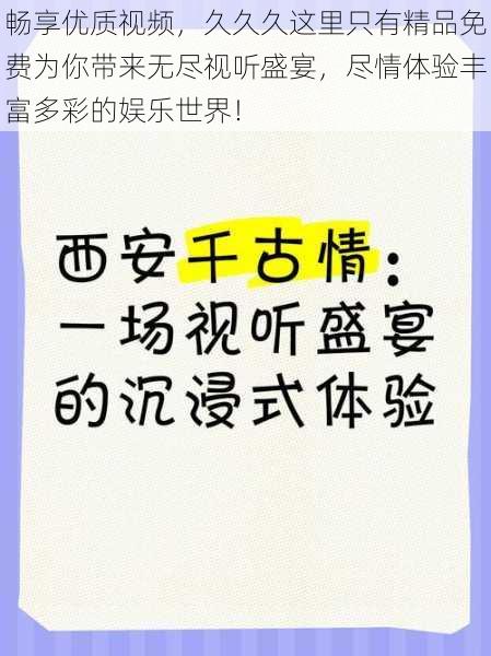 畅享优质视频,久久久这里只有精品免费为你带来无尽视听盛宴,尽情体验丰富多彩的娱乐世界!