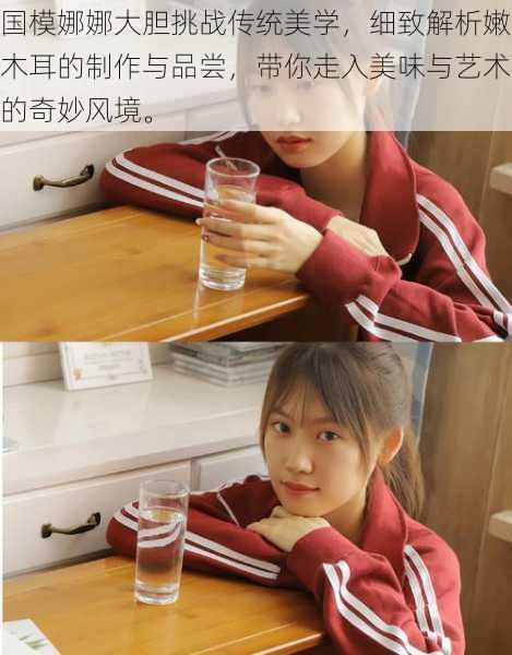 国模娜娜大胆挑战传统美学,细致解析嫩木耳的制作与品尝,带你走入美味与艺术的奇妙风境。