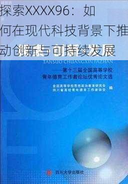 探索XXXX96：如何在现代科技背景下推动创新与可持续发展