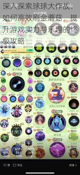 深入探索球球大作战:如何高效刷金蘑菇,提升游戏实力与乐趣的终极攻略