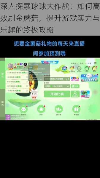 深入探索球球大作战:如何高效刷金蘑菇,提升游戏实力与乐趣的终极攻略
