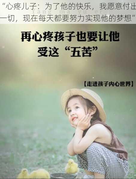 “心疼儿子：为了他的快乐，我愿意付出一切，现在每天都要努力实现他的梦想”