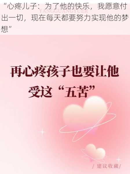 “心疼儿子：为了他的快乐，我愿意付出一切，现在每天都要努力实现他的梦想”