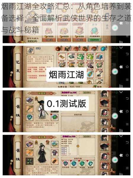 烟雨江湖全攻略汇总:从角色培养到装备选择,全面解析武侠世界的生存之道与战斗秘籍