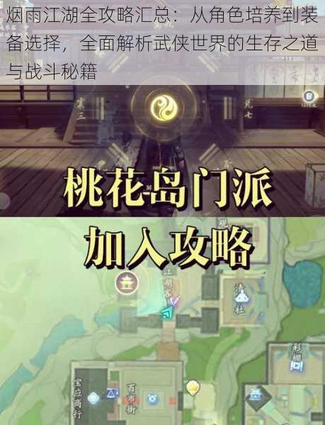烟雨江湖全攻略汇总：从角色培养到装备选择，全面解析武侠世界的生存之道与战斗秘籍