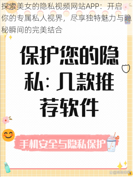 探索美女的隐私视频网站APP：开启你的专属私人视界，尽享独特魅力与隐秘瞬间的完美结合