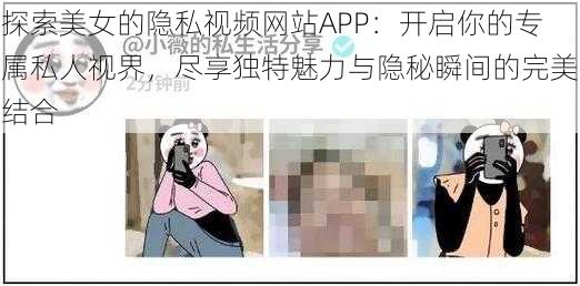 探索美女的隐私视频网站APP：开启你的专属私人视界，尽享独特魅力与隐秘瞬间的完美结合