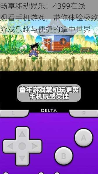 畅享移动娱乐:4399在线观看手机游戏,带你体验极致游戏乐趣与便捷的掌中世界