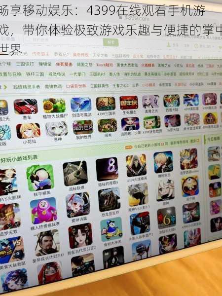 畅享移动娱乐:4399在线观看手机游戏,带你体验极致游戏乐趣与便捷的掌中世界