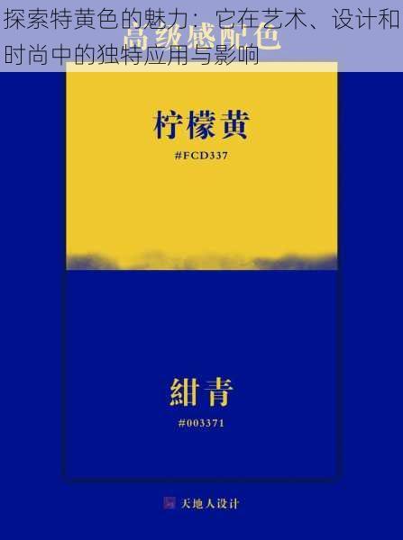 探索特黄色的魅力:它在艺术、设计和时尚中的独特应用与影响