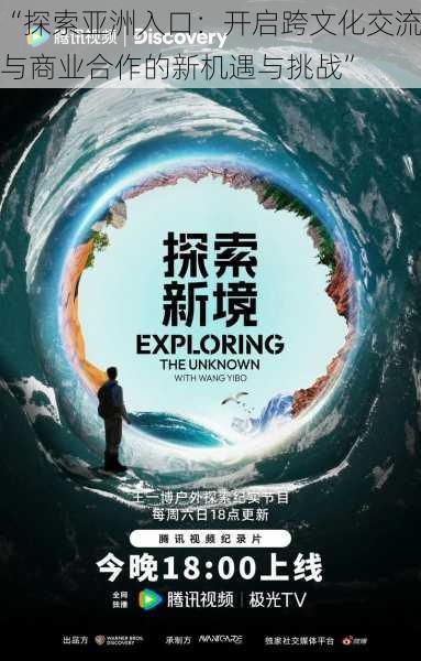 “探索亚洲入口:开启跨文化交流与商业合作的新机遇与挑战”