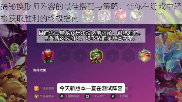 揭秘换形师阵容的最佳搭配与策略,让你在游戏中轻松获取胜利的终极指南