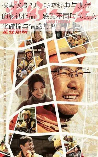 探索96影视：畅游经典与现代的影视作品，感受不同时代的文化碰撞与情感共鸣