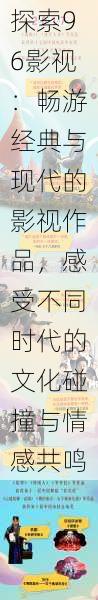 探索96影视：畅游经典与现代的影视作品，感受不同时代的文化碰撞与情感共鸣