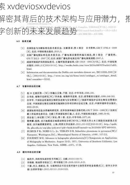 探索 xvdeviosxvdevios:解密其背后的技术架构与应用潜力,推动数字创新的未来发展趋势