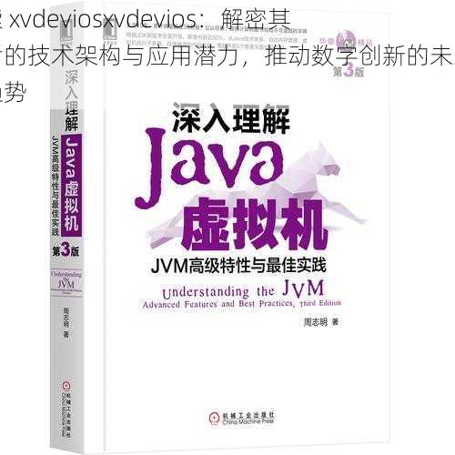 探索 xvdeviosxvdevios：解密其背后的技术架构与应用潜力，推动数字创新的未来发展趋势