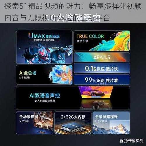 探索51精品视频的魅力:畅享多样化视频内容与无限视听体验的全新平台
