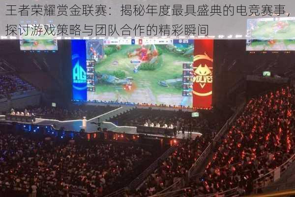 王者荣耀赏金联赛:揭秘年度最具盛典的电竞赛事,探讨游戏策略与团队合作的精彩瞬间