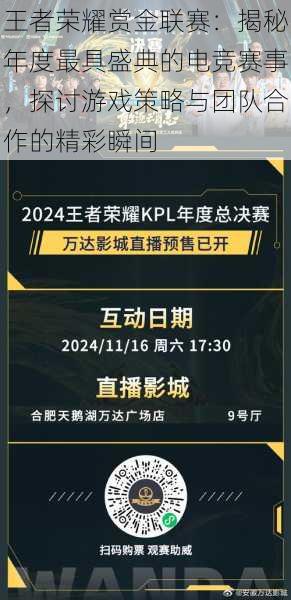王者荣耀赏金联赛:揭秘年度最具盛典的电竞赛事,探讨游戏策略与团队合作的精彩瞬间