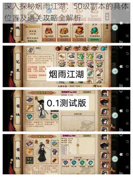 深入探秘烟雨江湖:50级副本的具体位置及通关攻略全解析