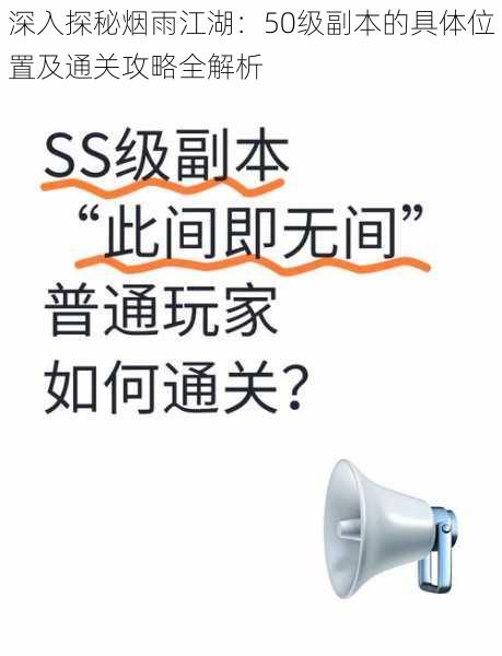 深入探秘烟雨江湖:50级副本的具体位置及通关攻略全解析