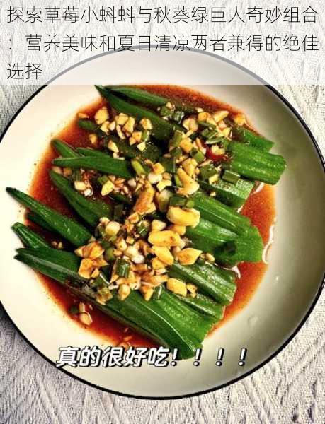 探索草莓小蝌蚪与秋葵绿巨人奇妙组合:营养美味和夏日清凉两者兼得的绝佳选择