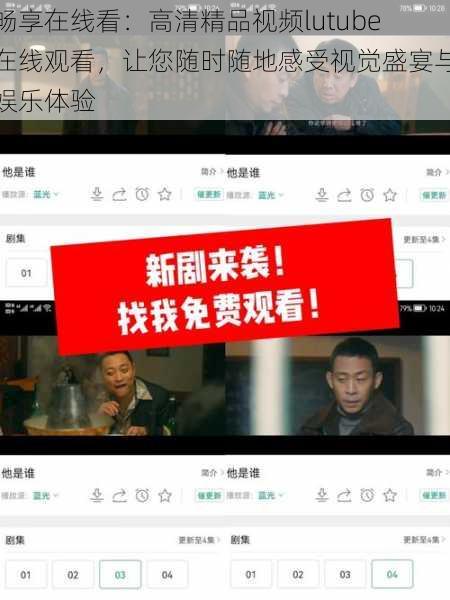 畅享在线看:高清精品视频lutube在线观看,让您随时随地感受视觉盛宴与娱乐体验