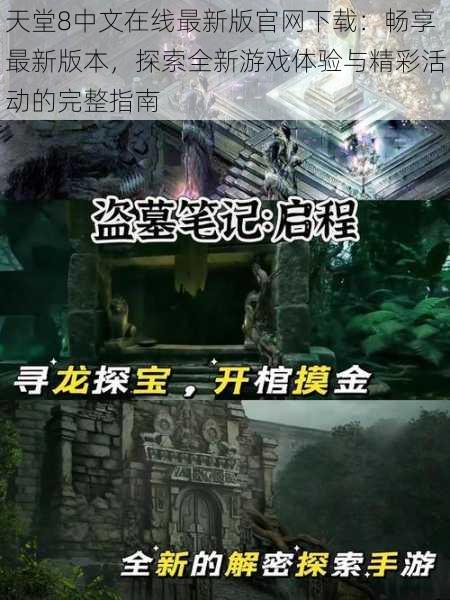 天堂8中文在线最新版官网下载:畅享最新版本,探索全新游戏体验与精彩活动的完整指南