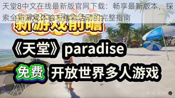 天堂8中文在线最新版官网下载：畅享最新版本，探索全新游戏体验与精彩活动的完整指南