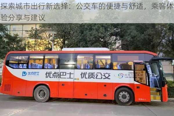 探索城市出行新选择：公交车的便捷与舒适，乘客体验分享与建议