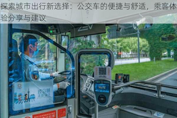 探索城市出行新选择：公交车的便捷与舒适，乘客体验分享与建议