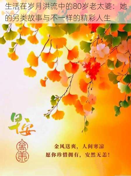 生活在岁月洪流中的80岁老太婆:她的另类故事与不一样的精彩人生