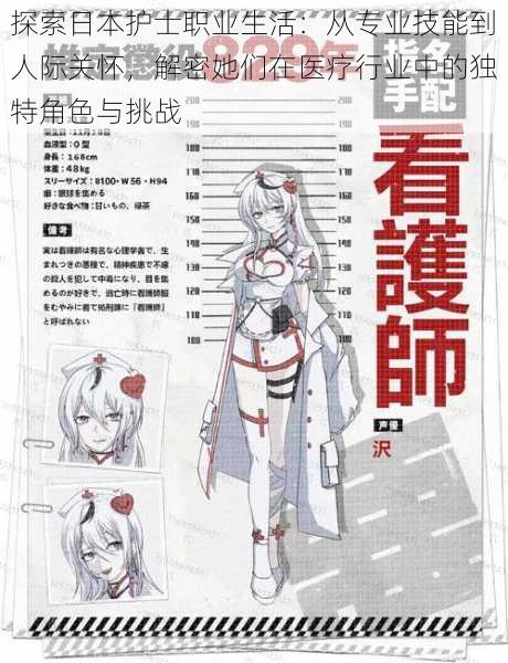 探索日本护士职业生活：从专业技能到人际关怀，解密她们在医疗行业中的独特角色与挑战
