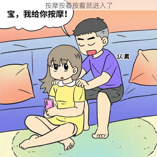 按摩按着按着就进入了