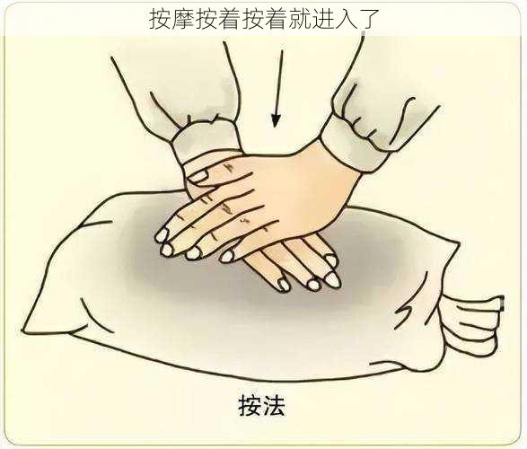 按摩按着按着就进入了