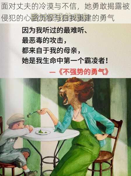 面对丈夫的冷漠与不信，她勇敢揭露被侵犯的心路历程与自我重建的勇气