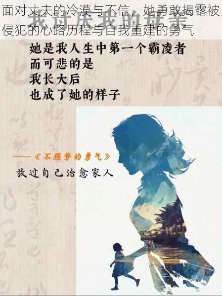 面对丈夫的冷漠与不信，她勇敢揭露被侵犯的心路历程与自我重建的勇气