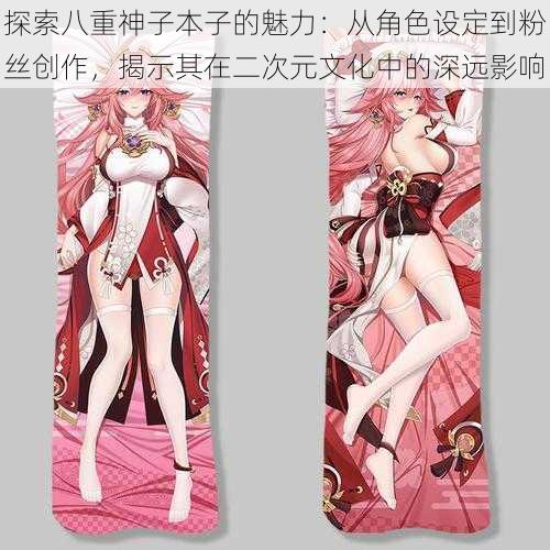 探索八重神子本子的魅力:从角色设定到粉丝创作,揭示其在二次元文化中的深远影响