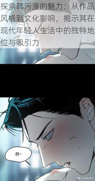 探索韩污漫的魅力：从作品风格到文化影响，揭示其在现代年轻人生活中的独特地位与吸引力