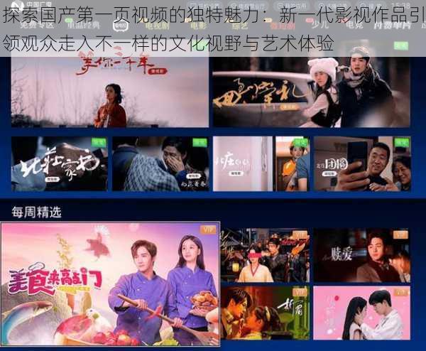 探索国产第一页视频的独特魅力：新一代影视作品引领观众走入不一样的文化视野与艺术体验