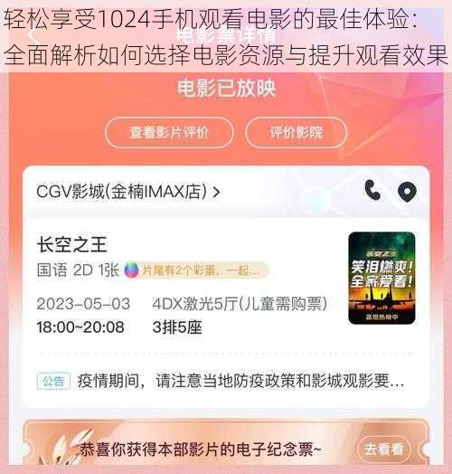 轻松享受1024手机观看电影的最佳体验:全面解析如何选择电影资源与提升观看效果