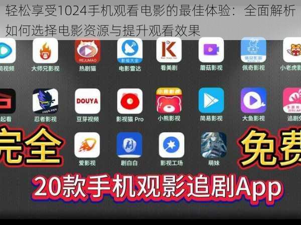 轻松享受1024手机观看电影的最佳体验:全面解析如何选择电影资源与提升观看效果