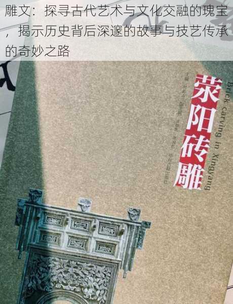 雕文:探寻古代艺术与文化交融的瑰宝,揭示历史背后深邃的故事与技艺传承的奇妙之路
