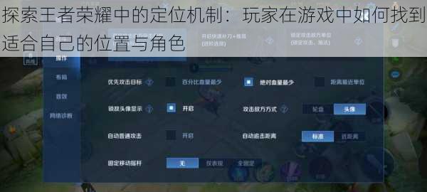 探索王者荣耀中的定位机制：玩家在游戏中如何找到适合自己的位置与角色